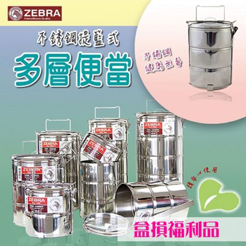 ZEBRA 斑馬牌 不鏽鋼提籃式多層便當盒 福利品14cm *3層