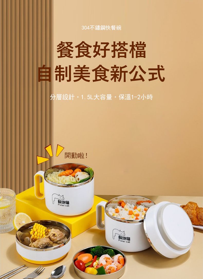 304不鏽鋼快餐碗餐食好搭檔美食新公式分層設計・1.5L大容量保溫1-2小時開動啦!极地猫 cat极地猫Polar cat