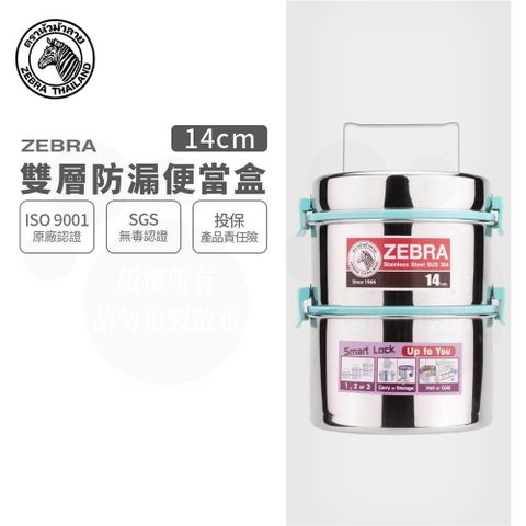 ZEBRA 斑馬牌 斑馬 304不銹鋼防漏雙層飯盒14x2 / 便當盒 / 提鍋