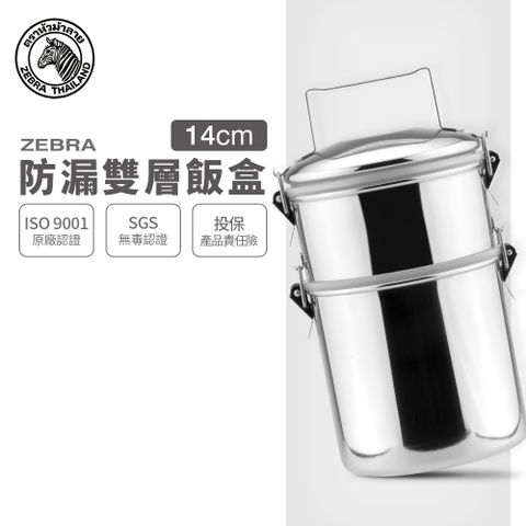 ZEBRA 斑馬牌 斑馬 304不銹鋼防漏雙層飯盒(深型) 14x2 / 便當盒 / 提鍋【加碼贈斑馬密封保鮮盒】