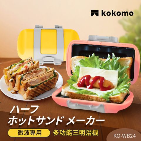 kokomo 迷你點心器KO-WB24A(微波專用)