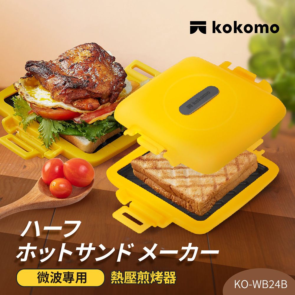 kokomo 熱壓煎烤器KO-WB24B(微波專用)