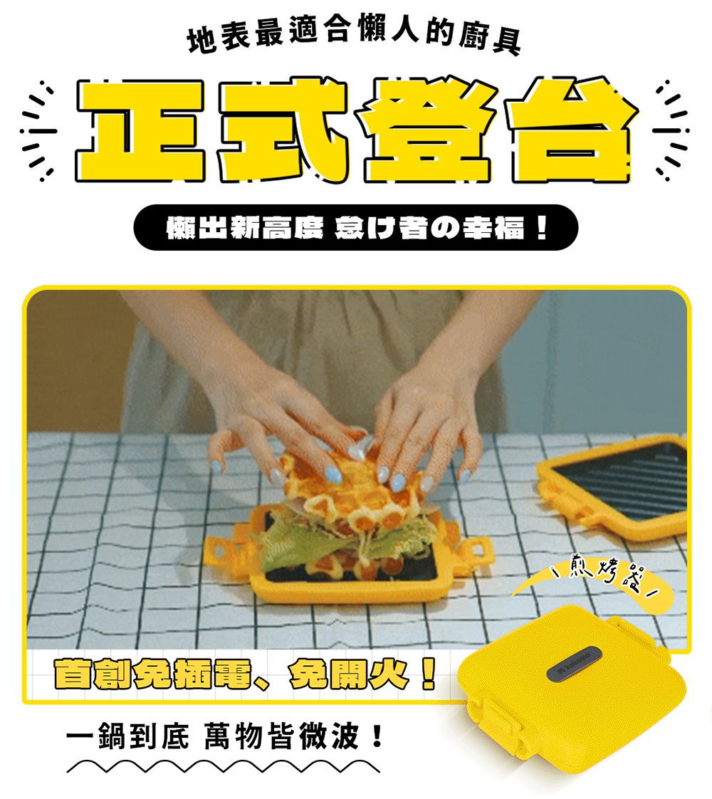 地表最適合懶人的廚具出新 怠け者の幸福!一鍋到底 萬物皆微波!kokomo
