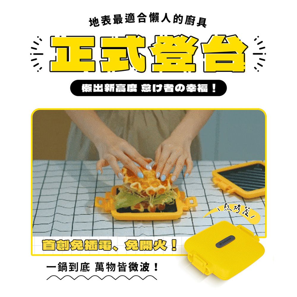 kokomo 熱壓煎烤器KO-WB24B(微波專用)