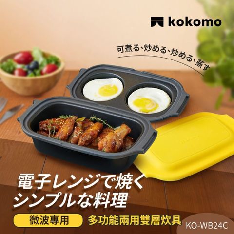 【日本kokomo 】多功能兩用炊具KO-WB24C(微波專用)