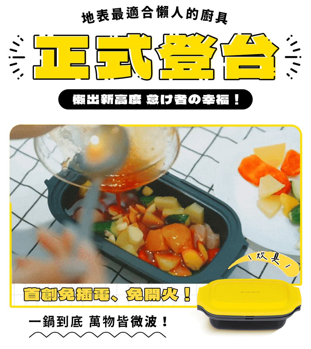 地表最適合懶人的廚具出新 の幸福炊具!一鍋到底 萬物皆微波!