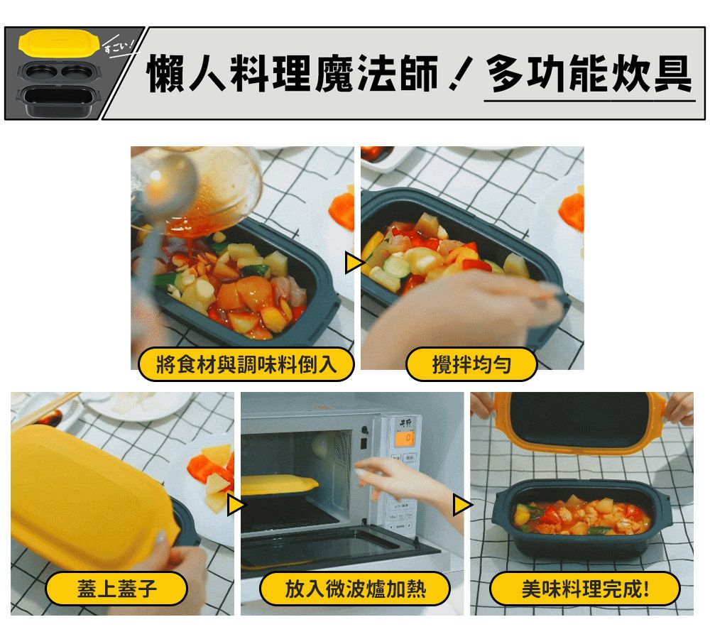 すごい!懶人料理魔法師!多功能炊具將食材與調味料倒入攪拌蓋上蓋子放入微波爐加熱美味料理完成!