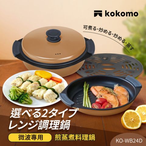 【日本kokomo 】煎蒸煮料理鍋KO-WB24D(微波專用)