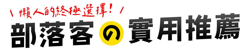 的終極!部落客の實用推薦