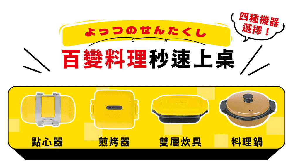 のせんたくし四種機器選擇!百變料理秒速上桌 點心器煎烤器雙層炊具料理鍋