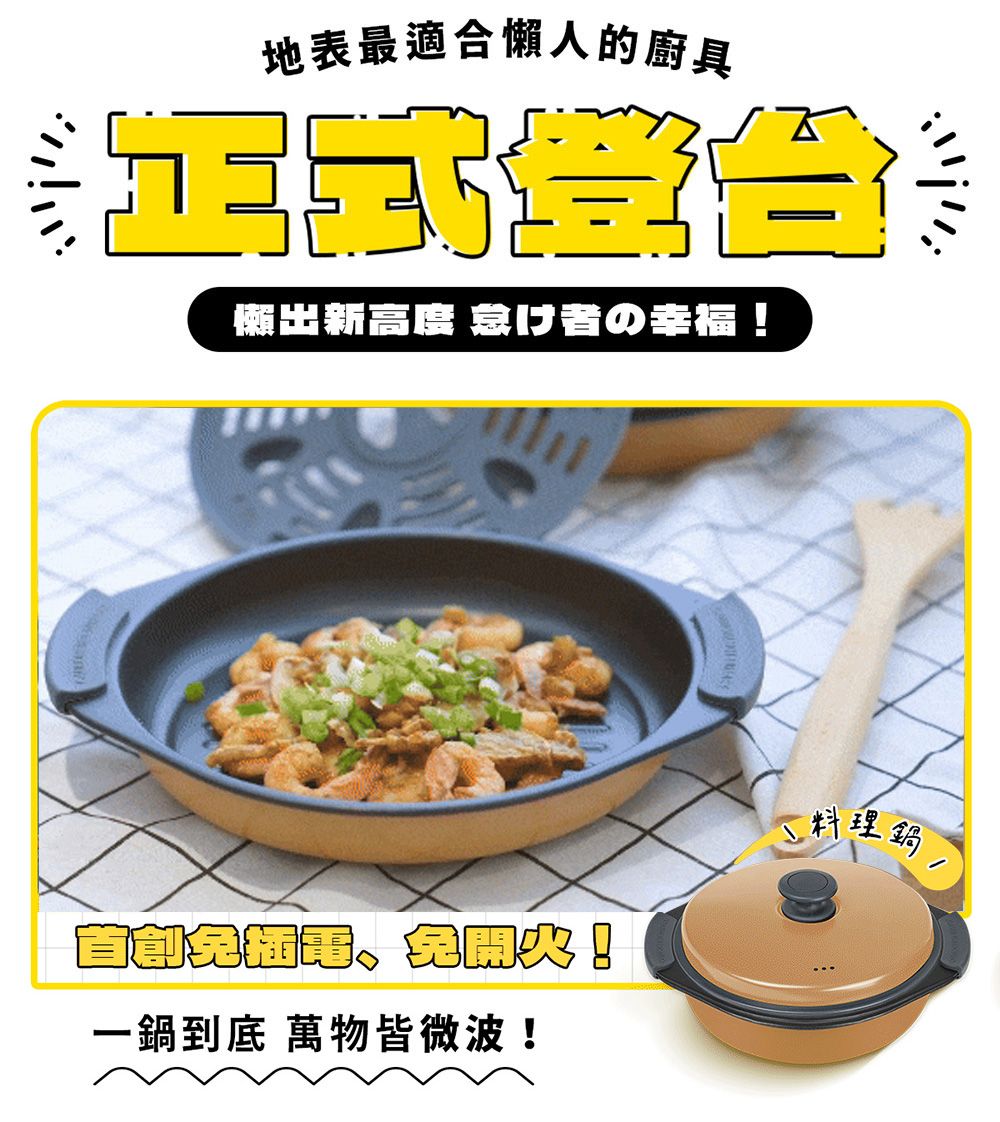 地表最適合懶人的廚具出新高度怠け者の幸福!一鍋到底 萬物皆微波!鍋