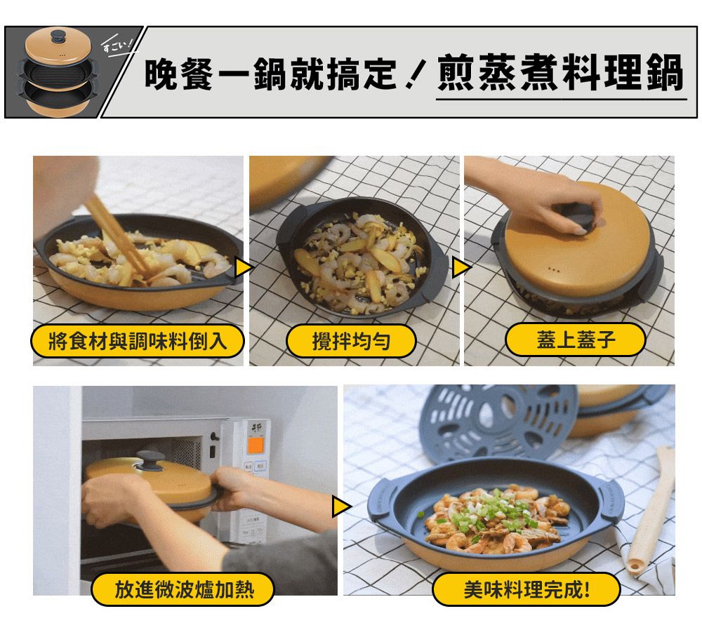 すごい!!晚餐一鍋就搞定!煎蒸煮料理鍋將食材與調味料倒入攪拌蓋上蓋子放進微波爐加熱美味料理完成!