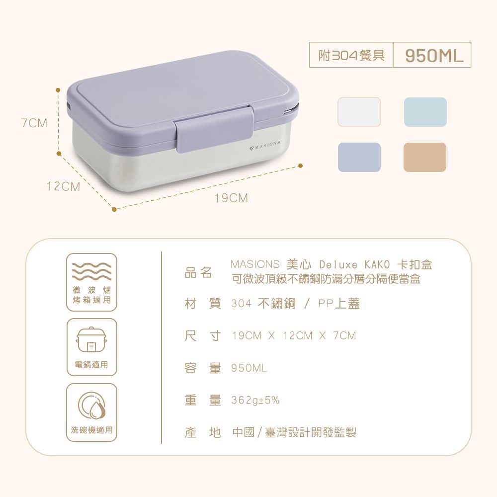 7CM12CM品名微波爐烤箱適用19CMMASIONS附304餐具 950MLMASIONS 美 Deluxe KAKO 卡扣盒可微波頂級不鏽鋼防漏分層分隔便當盒材質 304 不鏽鋼/PP上蓋尺寸19CM X 12CM X 7CM電鍋適用容量 950ML重量 362g±5%洗碗機適用產地中國/臺灣設計開發監製