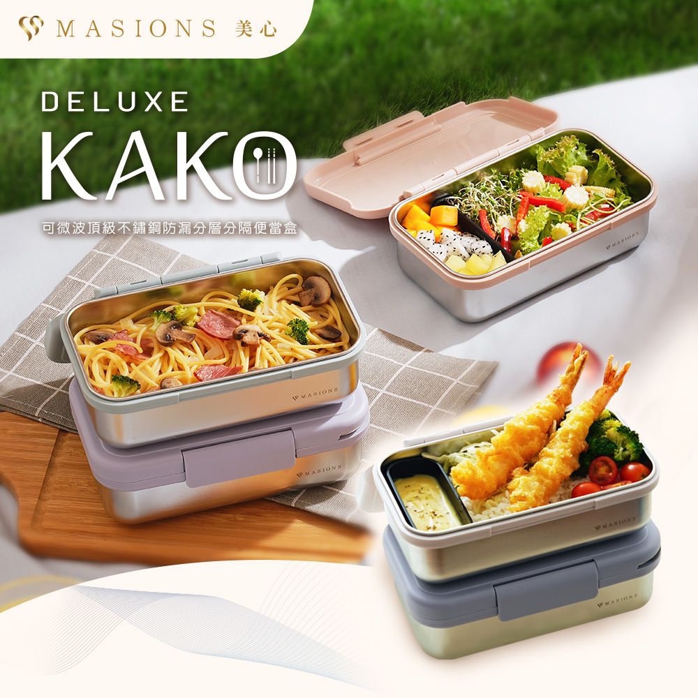 MASIONS 美心 Deluxe KAKO 卡扣盒 可微波頂級不鏽鋼防漏分層分隔便當盒 (950ml 附304不鏽鋼餐具組)
