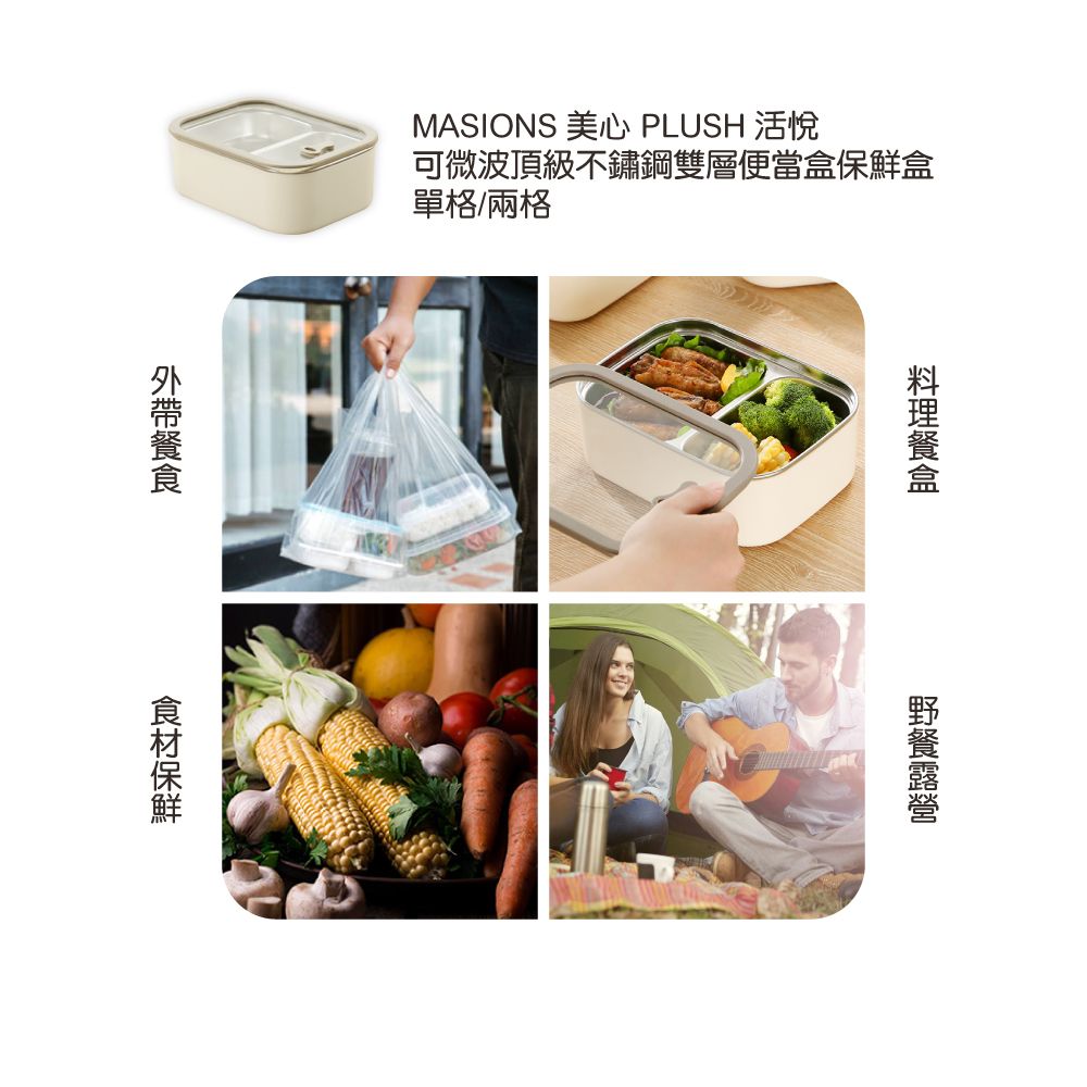 MASIONS 美心 PLUSH 活悅可微波頂級不鏽鋼雙層便當盒盒單格/兩格保鮮