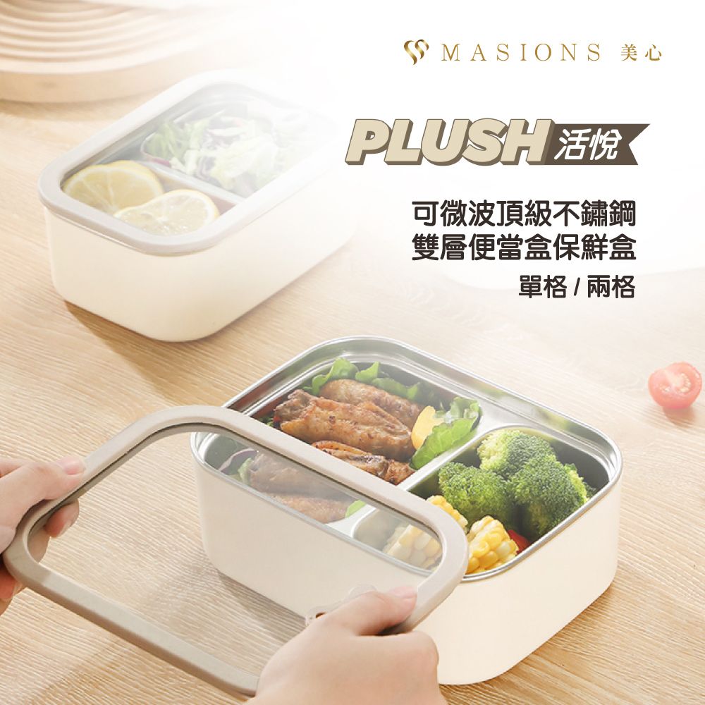 MASIONS 美心 PLUSH 活悅 可微波頂級不鏽鋼雙層便當盒保鮮盒 (1200ml單格/950ml兩格)