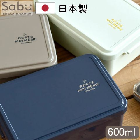SABU HIROMORI 日本製RESTE簡約復古文青可微波便當盒 600ml 可洗碗機 精緻 防漏 日系 日式 北歐風