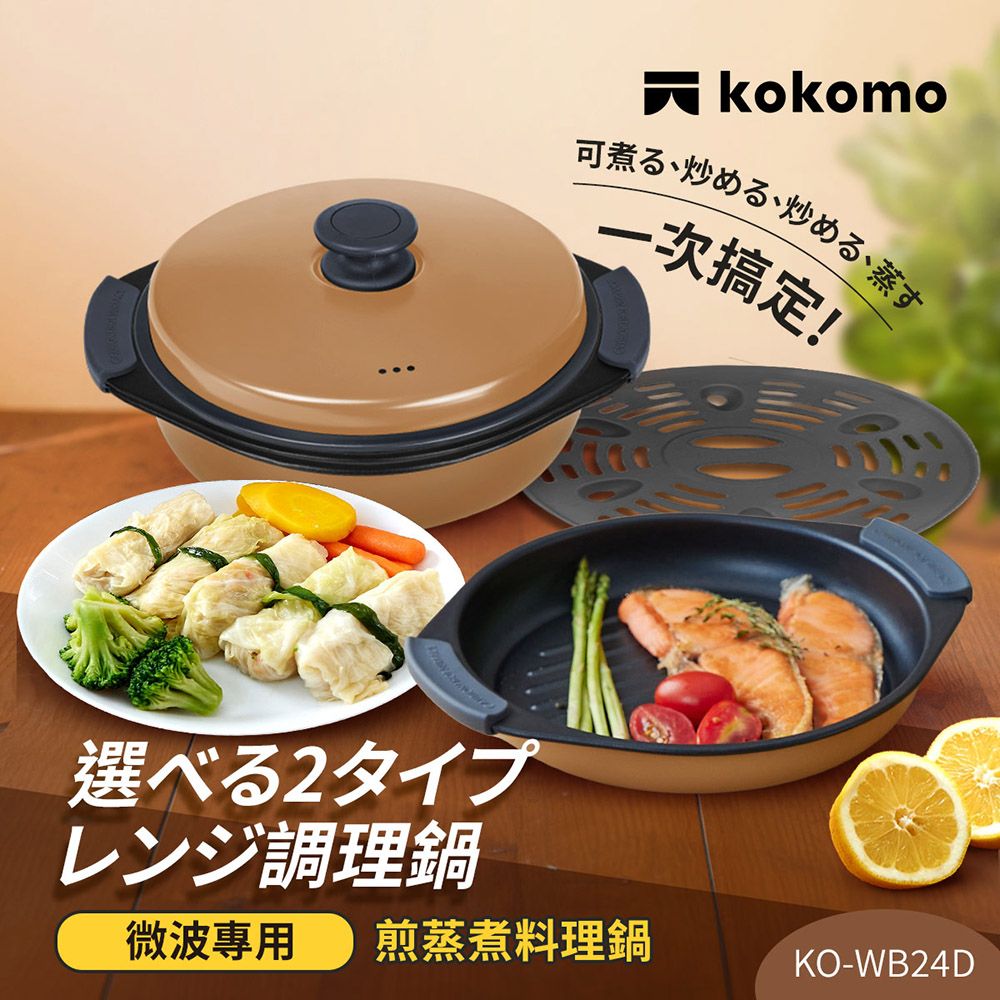 kokomo 煎蒸煮料理鍋KO-WB24D(微波專用)