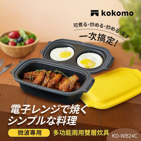 kokomo 多功能兩用炊具KO-WB24C(微波專用)
