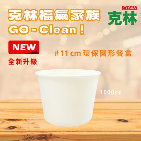 CLEAN 克林 1000cc環保無塑圓形餐盒 50組(可微波 扁碗 紙碗 植纖碗 免洗餐具 紙餐盒 保鮮盒 便當盒)