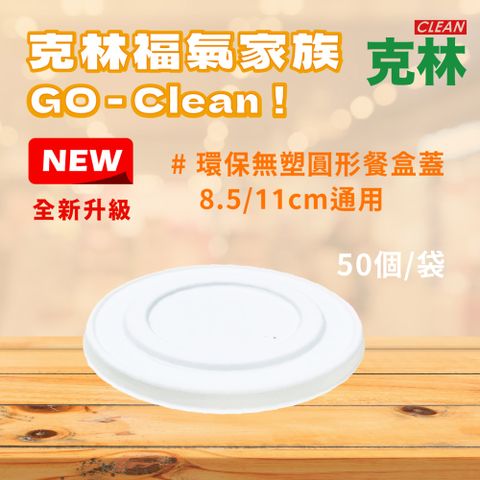 CLEAN 克林 850/1000cc 環保無塑圓形餐盒蓋 50組(可微波扁碗 紙碗 植纖碗 免洗餐具 紙餐盒 保鮮盒 便當盒)