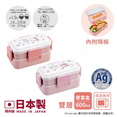 【百科良品】日本製 三麗鷗 凱蒂貓 美樂蒂 酷洛米 雙層便當盒 抗菌加工Ag+ 600ML
