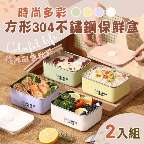 2入組 時尚多彩方形304不鏽鋼保鮮盒