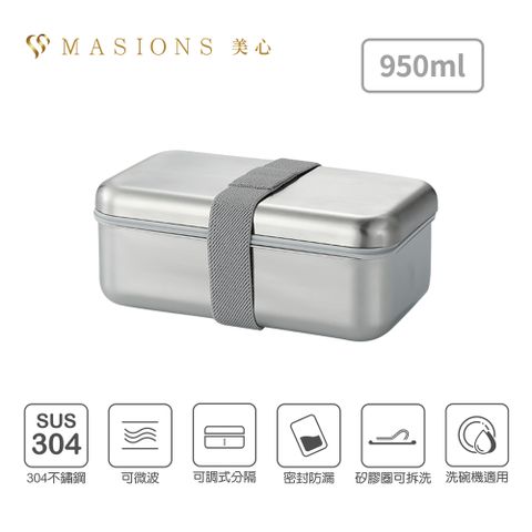 【MASIONS 美心】Deluxe Capso 可微波頂級不鏽鋼防漏分層分隔保鮮便當盒(950ml)