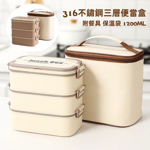 日系316不鏽鋼三層便當盒 附餐具 保溫袋 1200ML