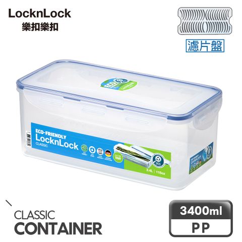 LocknLock 樂扣樂扣 PP保鮮盒3.4L/附濾片(HPL848)