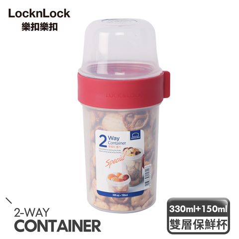 LocknLock 樂扣樂扣 2way元氣穀物樂活杯/330ml+150ml