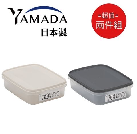 日本製【Yamada】扁型保鲜盒 1700ml (顏色隨機) 超值2件組