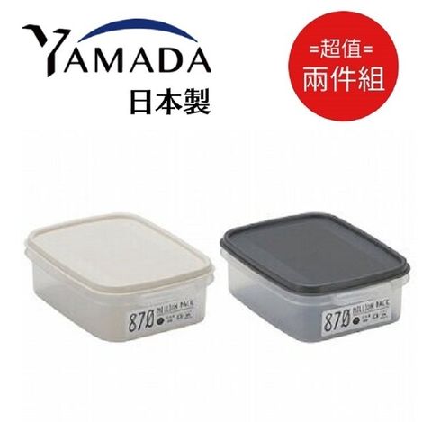 日本製【Yamada】扁型保鲜盒 870ml (顏色隨機) 超值2件組