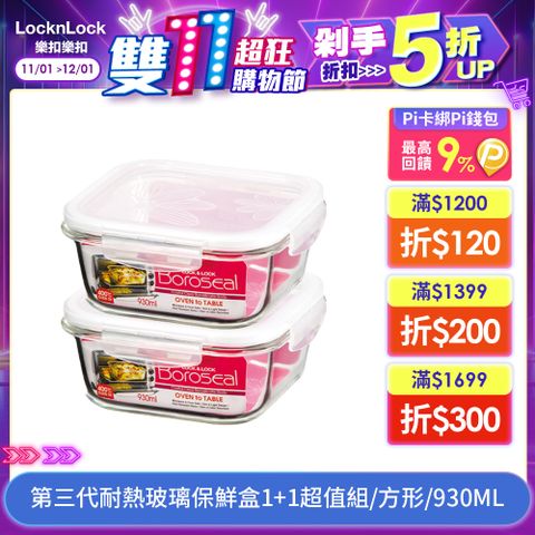 LocknLock 樂扣樂扣 第三代耐熱玻璃保鮮盒1+1超值組/方形/930ML