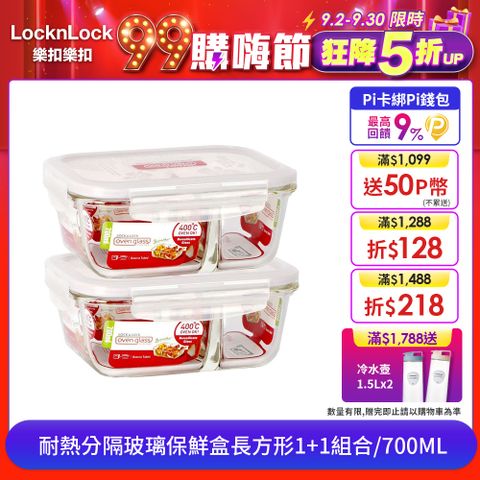 LocknLock 樂扣樂扣 耐熱分隔玻璃保鮮盒長方形700ML 1+1 組合(LLG429CSP2-01)