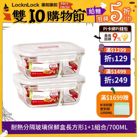 LocknLock 樂扣樂扣 耐熱分隔玻璃保鮮盒長方形700ML 1+1 組合(LLG429CSP2-01)