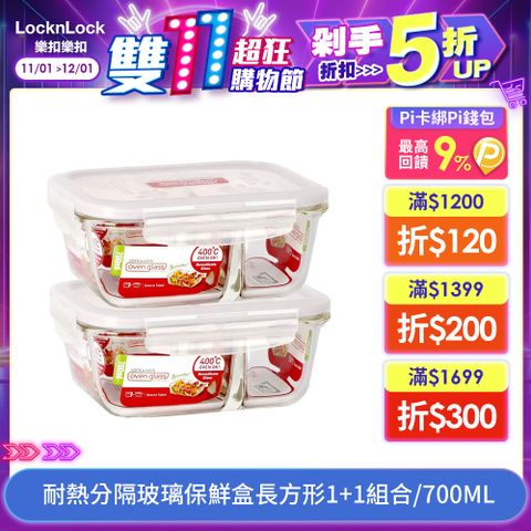 LocknLock 樂扣樂扣 耐熱分隔玻璃保鮮盒長方形700ML 1+1 組合(LLG429CSP2-01)