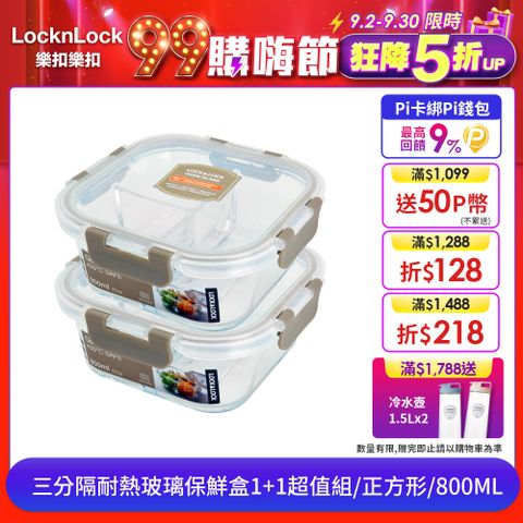 LocknLock 樂扣樂扣 三分隔耐熱玻璃保鮮盒1+1超值組/正方形800ML