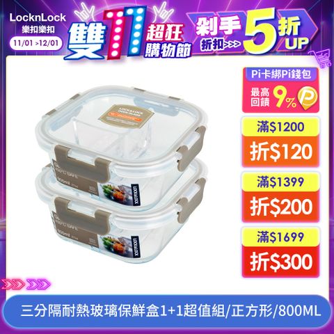 LocknLock 樂扣樂扣 三分隔耐熱玻璃保鮮盒1+1超值組/正方形800ML