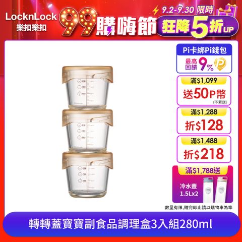 LocknLock 樂扣樂扣 轉轉蓋寶寶副食品調理盒3入組280ml