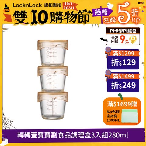 LocknLock 樂扣樂扣 轉轉蓋寶寶副食品調理盒3入組280ml