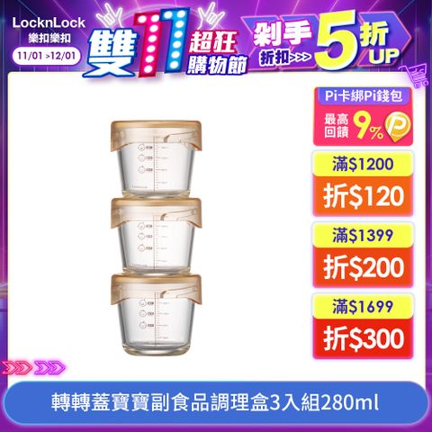 LocknLock 樂扣樂扣 轉轉蓋寶寶副食品調理盒3入組280ml