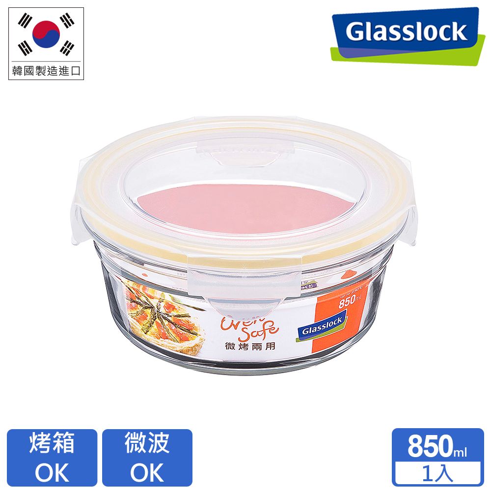 Glasslock  微波烤箱兩用 強化玻璃保鮮盒 - 圓形850ml