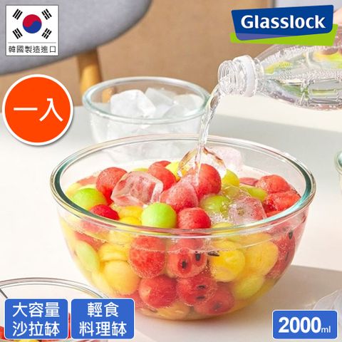 ✩大容量沙拉碗✩【Glasslock】強化玻璃微波調理缽2000ml