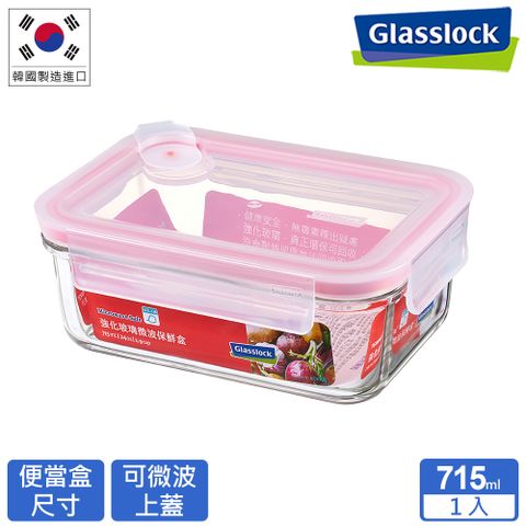 Glasslock 氣孔式微波上蓋強化玻璃微波保鮮盒 - 長方形715ml