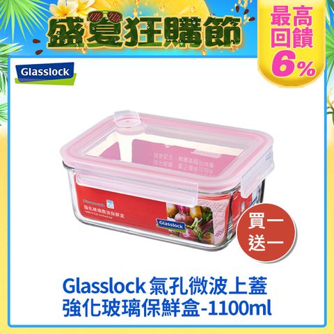 Glasslock 氣孔式可微波上蓋強化玻璃保鮮盒 - 長方形1100ml(買一送一)