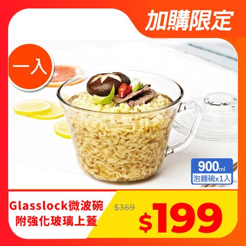 Glasslock 玻璃微波碗900ml (附上蓋)