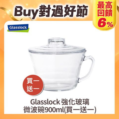 【Glasslock】強化玻璃微波碗900ml(買一送一)