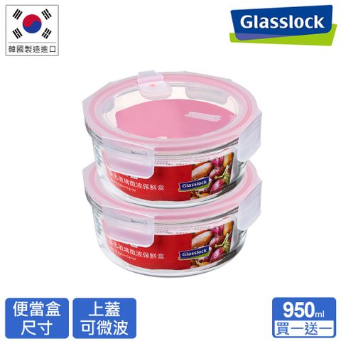 【Glasslock】氣孔式可微波上蓋強化玻璃微波保鮮盒 - 圓形950ml(買一送一)