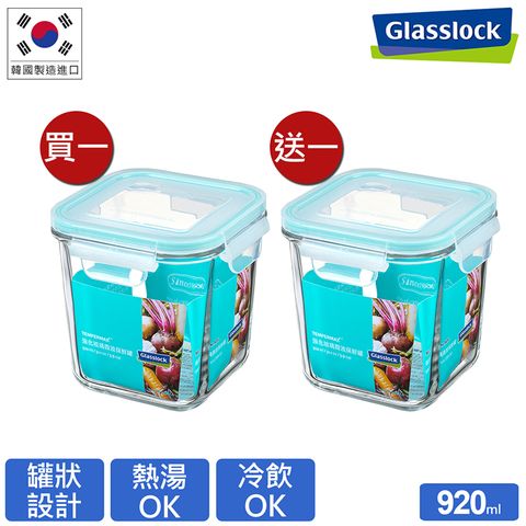 買一送一Glasslock強化玻璃微波保鮮罐 - 方形920ml